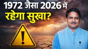 मानसून 2026 पर ‘अल नीनो’ का साया: क्या देश में 1972 जैसा सूखा पड़ेगा?