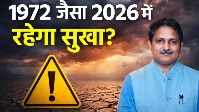 मानसून 2026 पर ‘अल नीनो’ का साया: क्या देश में 1972 जैसा सूखा पड़ेगा?